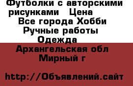 Футболки с авторскими рисунками › Цена ­ 990 - Все города Хобби. Ручные работы » Одежда   . Архангельская обл.,Мирный г.